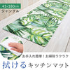 キッチンマット180 ジャングル.|s1